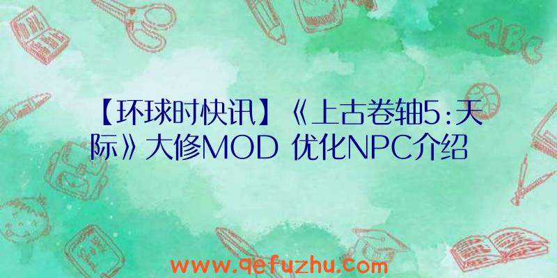 【环球时快讯】《上古卷轴5:天际》大修MOD